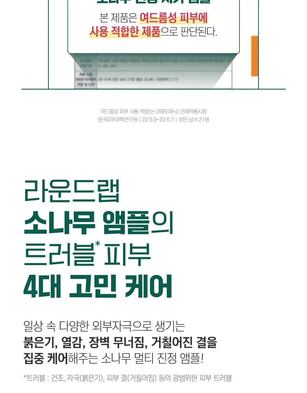 [집중진정] 라운드랩 소나무 진정 시카 앰플 30ml 기획 (+토너 20ml) 상세페이지 19